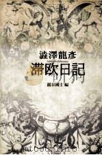 滞欧日記（1993.02 PDF版）