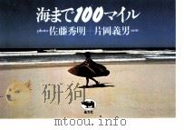 海まで100マイル 1981.09 PDF电子版封面 佐藤秀明
