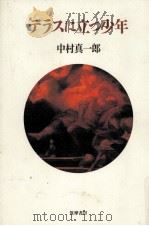 テラスに立つ少年（1995.08 PDF版）