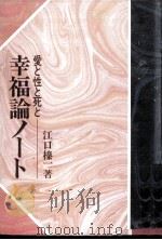 幸福論ノート 1970.09 PDF电子版封面 江口榛一