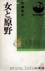 女と原野 1978.11 PDF电子版封面 広瀬悦子
