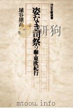 姿なき司祭 1976.05 PDF电子版封面 埴谷雄高