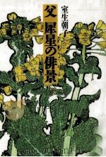 父犀星の俳景（1992.03 PDF版）