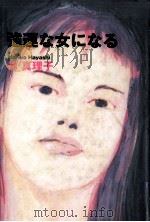 強運な女になる 1997.05 PDF电子版封面 林真理子