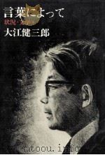 言葉によって 1976.05 PDF电子版封面 大江健三郎