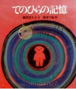てのひらの記憶（1985.03 PDF版）
