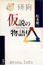仮説の物語り（1990.10 PDF版）