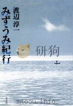 みずうみ紀行 1985.10 PDF电子版封面 渡辺淳一
