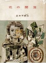 花の開落 1957.03 PDF电子版封面 正木不如丘