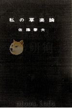 私の享楽論   1956.12  PDF电子版封面    佐藤春夫 