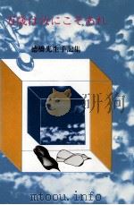 万歳は汝にこそあれ 1970.05 PDF电子版封面 徳橋善四郎