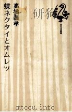 蝶ネクタイとオムレツ 1978.09 PDF电子版封面 高橋義孝