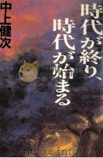 時代が終り、時代が始まる（1988.09 PDF版）