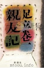 親友記 1984.02 PDF电子版封面 足立巻一