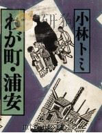 わが町·浦安 1983.11 PDF电子版封面 小林トミ