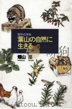 葉山の自然に生きる 1994.08 PDF电子版封面 畑山博