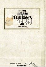 日本温泉めぐり 1997.11 PDF电子版封面 田山花袋