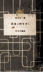 高原と峠をゆく 1955.06 PDF电子版封面 田中冬二