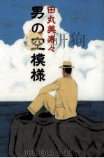 男の空模様 1993.12 PDF电子版封面 田丸美寿々