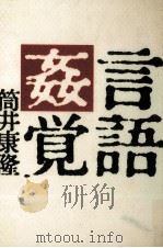 言語姦覚 1983.03 PDF电子版封面 筒井康隆