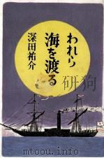 われら海を渡る（1980.06 PDF版）