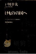 けものの国へ 1968.11 PDF电子版封面 戸川幸夫