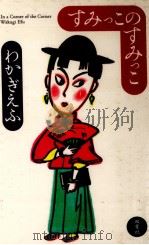 すみっこのすみっこ 1993.08 PDF电子版封面 わかぎえふ