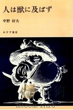 人は獣に及ばず 1982.06 PDF电子版封面 中野好夫