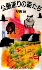 公園通りの猫たち 1989.12 PDF电子版封面 早坂暁