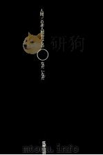 人間、この非人間的なもの（1972.03 PDF版）