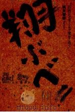 翔ぶべ!!（1987.08 PDF版）