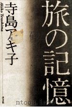 旅の記憶（1986.03 PDF版）