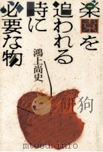楽園を追われる時に必要な物 1992.09 PDF电子版封面 鴻上尚史