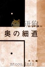 奥の細道（1956.07 PDF版）