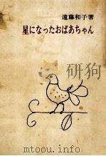 星になったおばあちゃん 1971.03 PDF电子版封面 遠藤和子