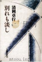 別れも淡し   1986.12  PDF电子版封面    清岡卓行 