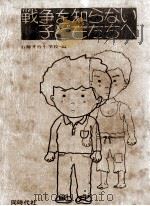戦争を知らない子どもたちへ 1981.12 PDF电子版封面 石神井台小学校東京都練馬区立