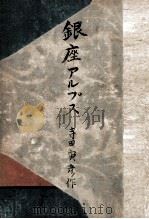 銀座アルプス（1949.10 PDF版）