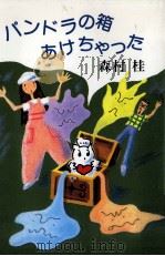 パンドラの箱あけちゃった 1991.08 PDF电子版封面 森村桂