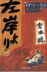 左岸より（1991.04 PDF版）
