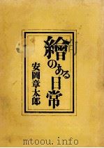 絵のある日常 1978.11 PDF电子版封面 安岡章太郎