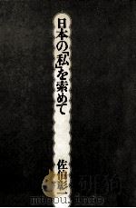 日本の「私」を索めて 1974.09 PDF电子版封面 佐伯彰一