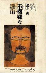 不機嫌な理由(わけ) 1992.05 PDF电子版封面 諸井薫