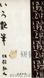 いろ艶筆（1956.11 PDF版）