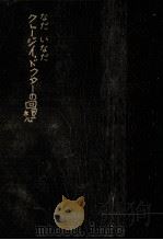 クレージイ·ドクターの回想 1966.01 PDF电子版封面 なだいなだ