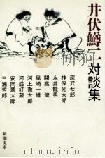 井伏鱒二対談集（1996.08 PDF版）