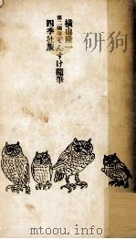 でんすけ随筆 1955.09 PDF电子版封面 横山隆一