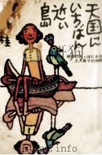 天国にいちばん近い島 1970.07 PDF电子版封面 森村桂
