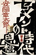 セメント時代の思想 1972.09 PDF电子版封面 安岡章太郎