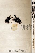 西湖のほとり 1979.10 PDF电子版封面 尾崎秀樹